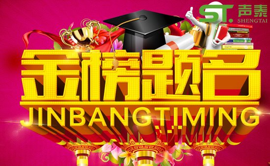 提前祝賀‘高考舉行’祝廣大學(xué)子金榜題名(圖1) 提前祝賀‘高考舉行’祝廣大學(xué)子金榜題名(圖1)