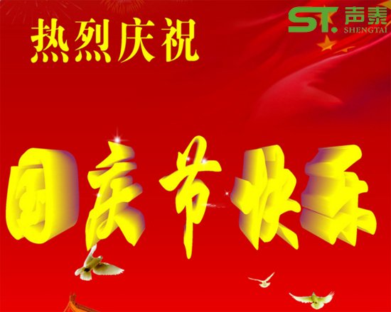 聲泰聲學恭祝全國人民國慶快樂(圖1)