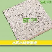 如何選擇優(yōu)質環(huán)保木絲吸音板：聲泰為您解答