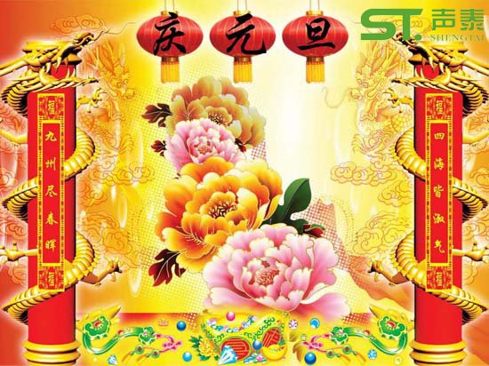 佛山聲泰恭祝全國(guó)人民元旦佳節(jié)快樂(圖1)