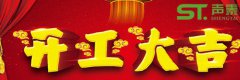 佛山聲泰開工大吉,紅紅火火,新的征程！
