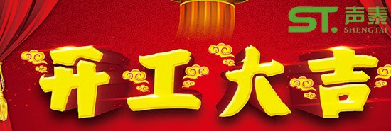 佛山聲泰開工大吉,紅紅火火,新的征程！(圖1)