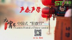 品牌聲泰全體員工祝‘全國人民’元宵快樂