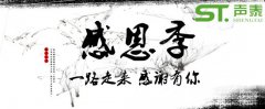 2018感恩節(jié),佛山聲泰，感恩有您