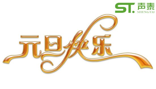 慶元旦,迎新春！2018我司元旦放假通知(圖1)