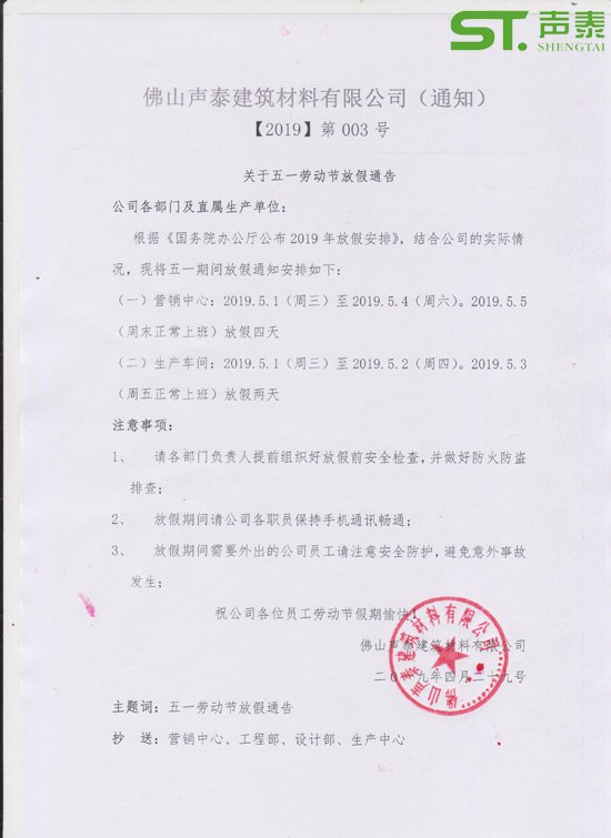 廣東聲泰2019年五一勞動(dòng)節(jié)放假通知(圖1) 廣東聲泰2019年五一勞動(dòng)節(jié)放假通知(圖1)