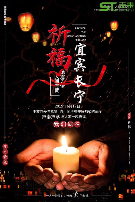 祈福宜賓,宜賓長寧,四川加油！(圖1)