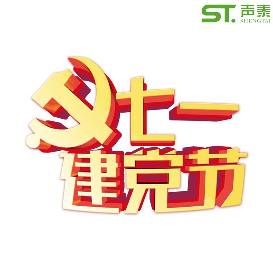 重要的日子,當(dāng)然少不了來自聲泰聲學(xué)的祝福！(圖2)