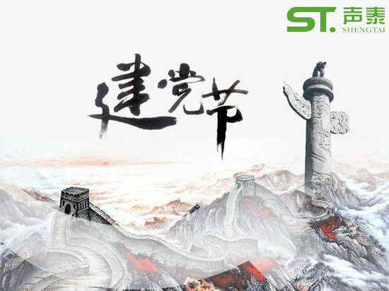 重要的日子,當(dāng)然少不了來自聲泰聲學(xué)的祝福！(圖1)