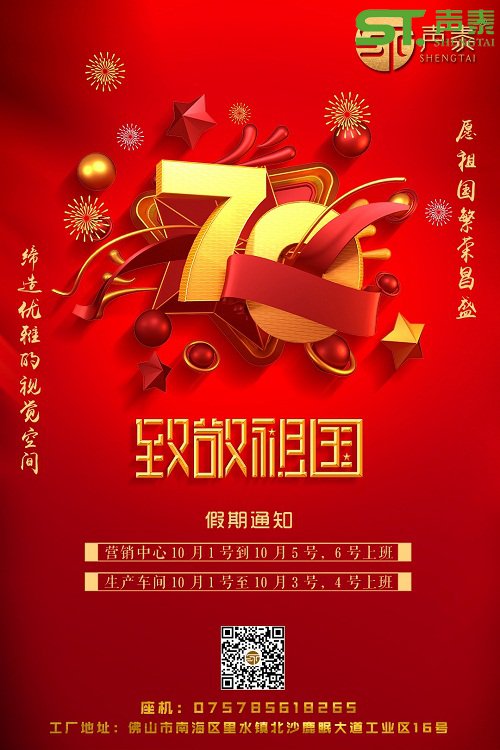 聲泰聲學(xué)恭祝中華人民共和國(guó)成立70周年！(圖2)