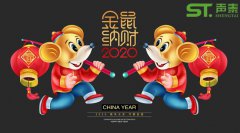 鼠年大吉,聲泰聲學給全國人民拜年啦！