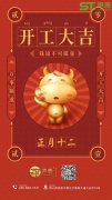 正月十二,聲泰聲學科技開工啦！